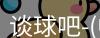 谈球吧
